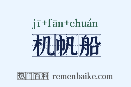 机帆船是什么意思的图片